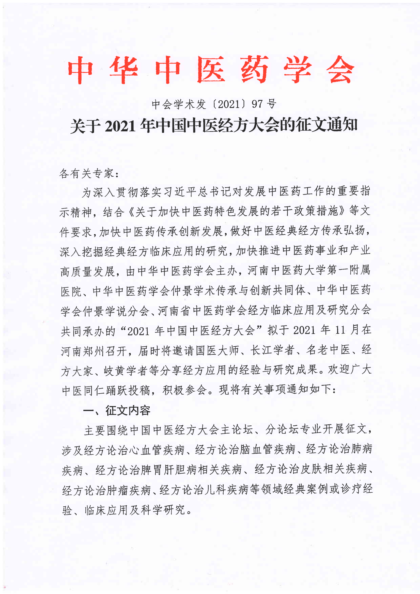 关于2021年中国中医经方大会的征文通知(1)_00.png